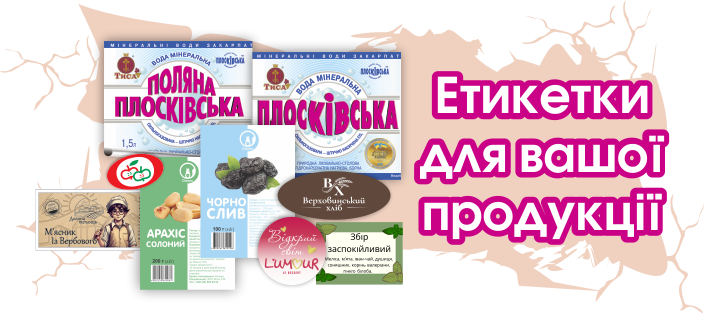 Етикетки. Друк. Поліграфія. Ужгород